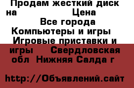 Продам жесткий диск на x box360 250 › Цена ­ 2 000 - Все города Компьютеры и игры » Игровые приставки и игры   . Свердловская обл.,Нижняя Салда г.